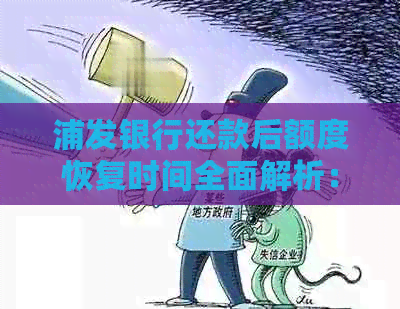 浦发银行还款后额度恢复时间全面解析：用户常见问题解答及影响因素分析