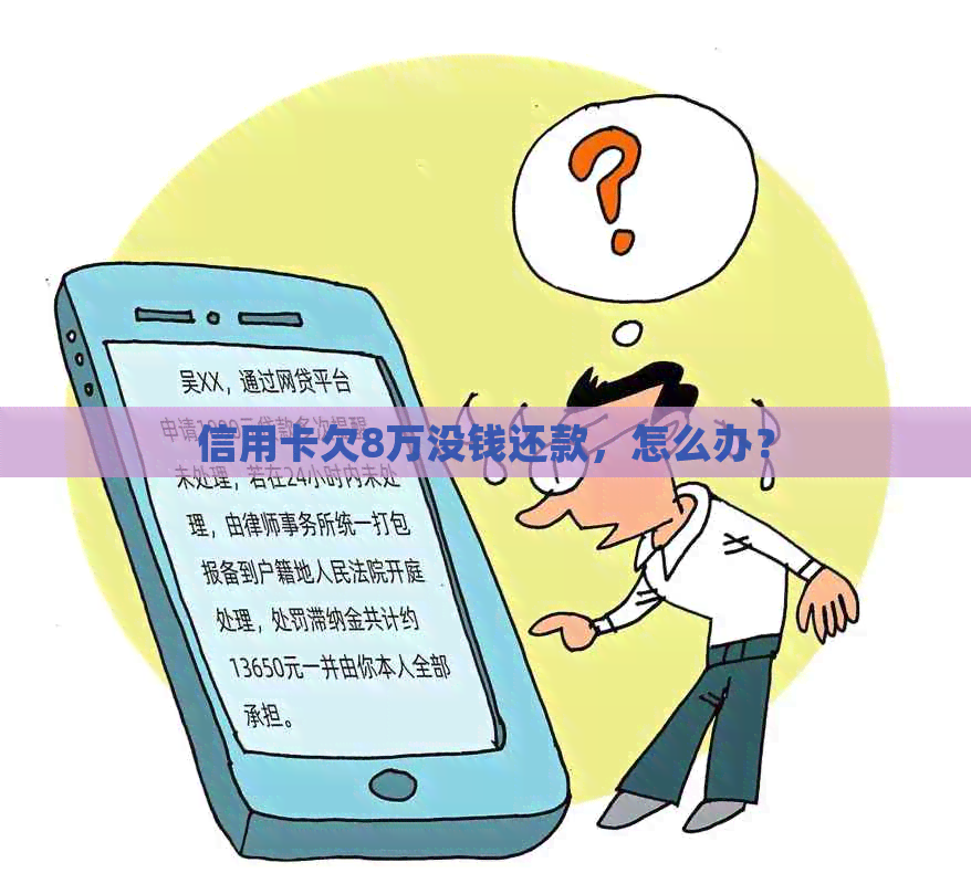 信用卡欠8万没钱还款，怎么办？