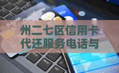 州二七区信用卡代还服务电话与公司信息