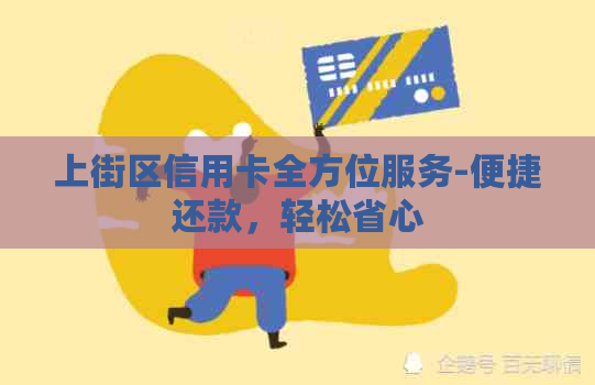 上街区信用卡全方位服务-便捷还款，轻松省心