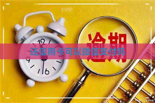 还信用卡可以微信支付吗