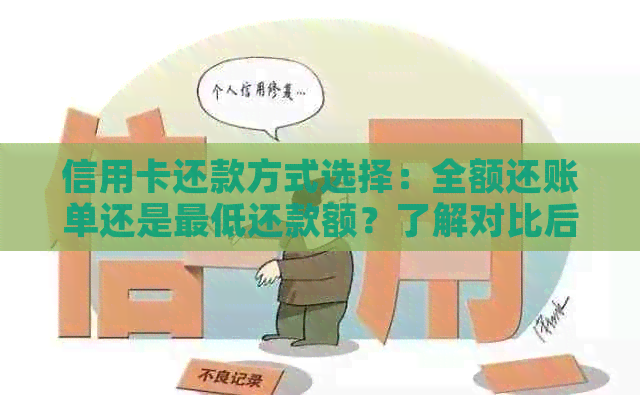 信用卡还款方式选择：全额还账单还是更低还款额？了解对比后再做决定