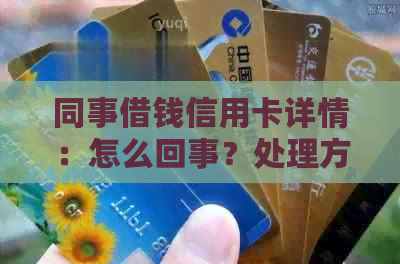 同事借钱信用卡详情：怎么回事？处理方式解析