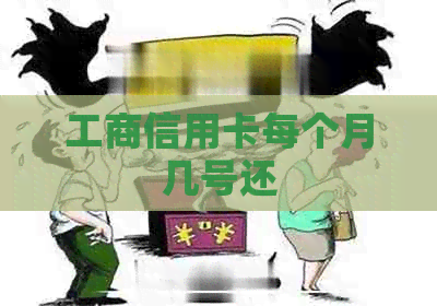 工商信用卡每个月几号还