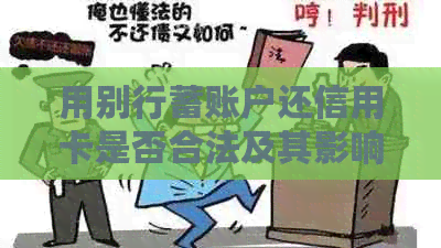 用别行蓄账户还信用卡是否合法及其影响