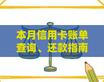 本月信用卡账单查询、还款指南及优活动解析：一文解决用户所有疑惑