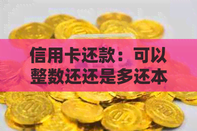 信用卡还款：可以整数还还是多还本金？