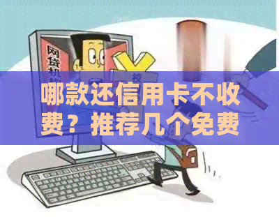 哪款还信用卡不收费？推荐几个免费还款软件