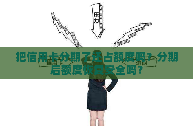 把信用卡分期了还占额度吗？分期后额度恢复安全吗？