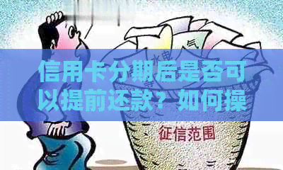 信用卡分期后是否可以提前还款？如何操作？更多解答与注意事项