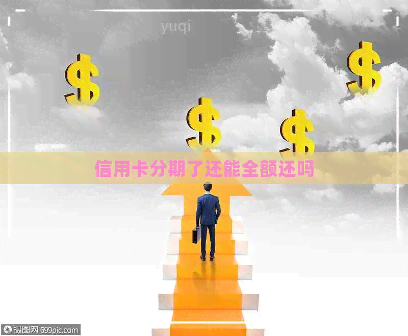 信用卡分期了还能全额还吗