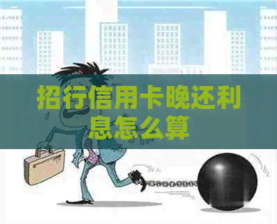 招行信用卡晚还利息怎么算