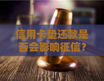 信用卡垫还款是否会影响？如何解决这个问题？