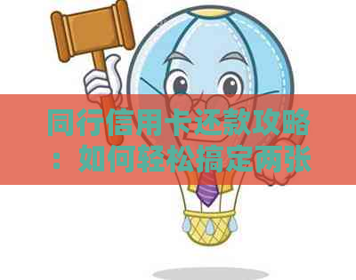 同行信用卡还款攻略：如何轻松搞定两张卡的互相还款