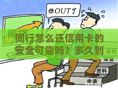 同行怎么还信用卡的安全可靠吗？多久到账？