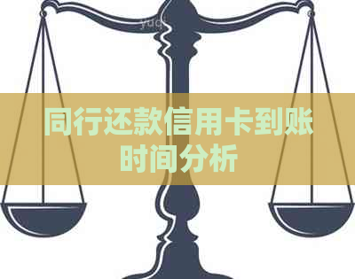 同行还款信用卡到账时间分析