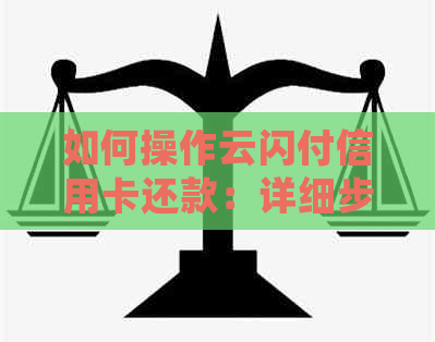 如何操作云闪付信用卡还款：详细步骤及注意事项