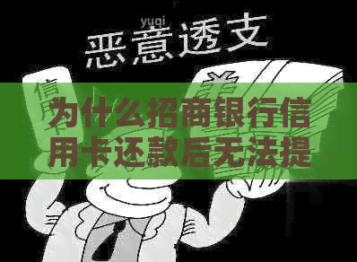 为什么招商银行信用卡还款后无法提现？