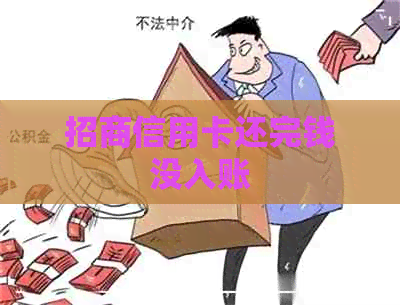 招商信用卡还完钱没入账