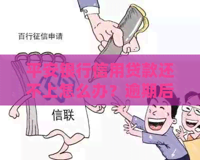 平安银行信用贷款还不上怎么办？逾期后的影响与解决办法