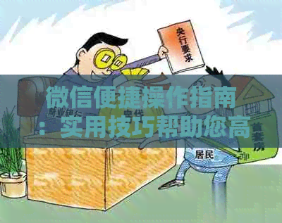 微信便捷操作指南：实用技巧帮助您高效完成信用卡还款