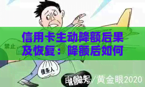 信用卡主动降额后果及恢复：降额后如何恢复正常和提额？