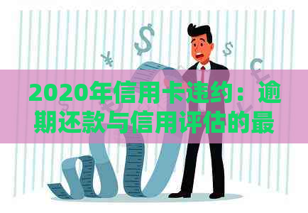 2020年信用卡违约：逾期还款与信用评估的最新规定与计算方法