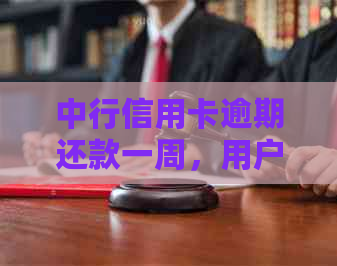 中行信用卡逾期还款一周，用户可能会面临的后果和解决办法