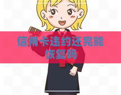 信用卡违约还完能恢复吗