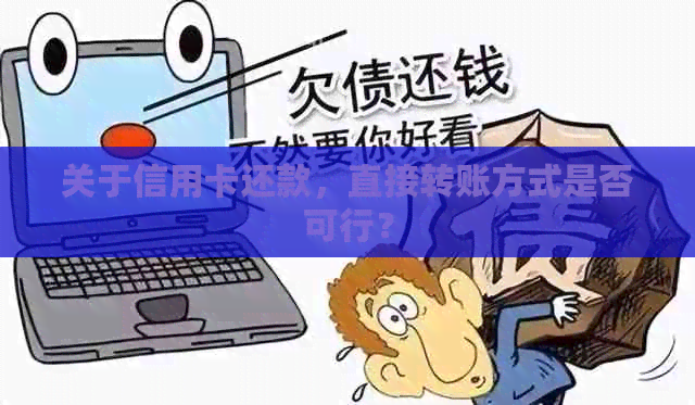 关于信用卡还款，直接转账方式是否可行？