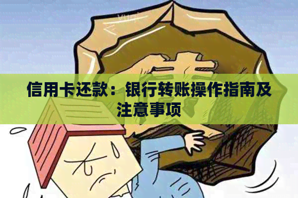 信用卡还款：银行转账操作指南及注意事项