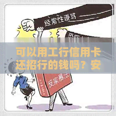 可以用工行信用卡还招行的钱吗？安全吗？