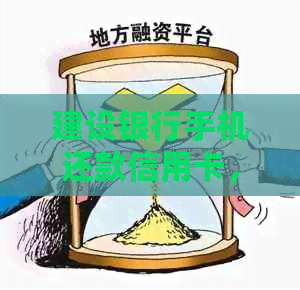 建设银行手机还款信用卡，微信到账时间揭秘