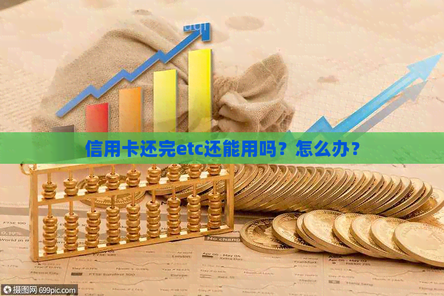 信用卡还完etc还能用吗？怎么办？