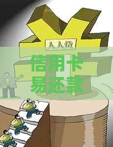 信用卡易还款易付款的可靠性分析及相关问题解答