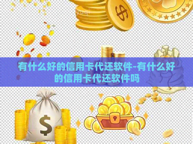 有什么好的信用卡代还软件-有什么好的信用卡代还软件吗