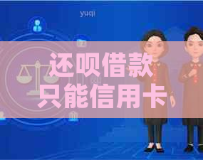 还呗借款只能信用卡操作疑问解答