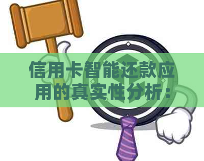 信用卡智能还款应用的真实性分析：探索可靠的还款解决方案