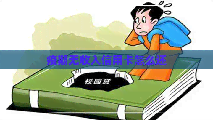 疫期无收入信用卡怎么还