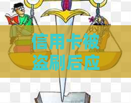 信用卡被盗刷后应采取的13个步骤：如何追回损失、报警、申诉等全面解决方案