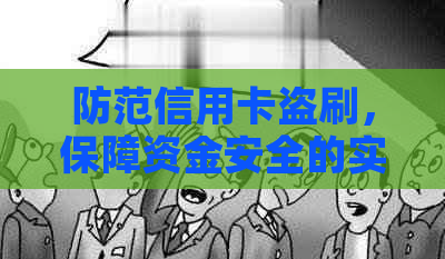 防范信用卡盗刷，保障资金安全的实用指南