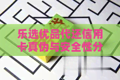 乐选优品代还信用卡真伪与安全性分析