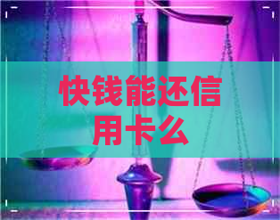 快钱能还信用卡么