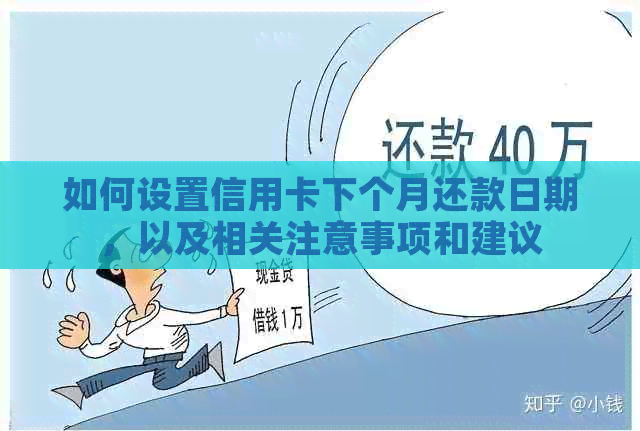 如何设置信用卡下个月还款日期，以及相关注意事项和建议