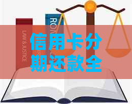 信用卡分期还款全解析：如何选择合适的还款计划，避免逾期和额外费用