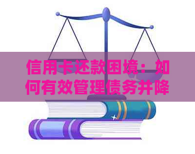 信用卡还款困境：如何有效管理债务并降低利息负担？