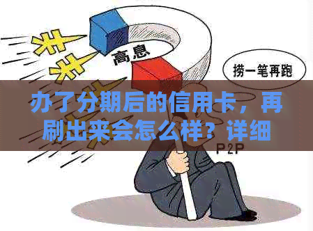 办了分期后的信用卡，再刷出来会怎么样？详细情况解析