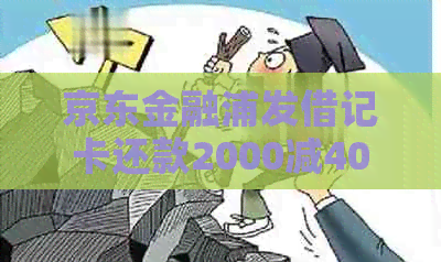 京东金融浦发借记卡还款2000减40,如何使用以及浦发京东还款1000减5的入口