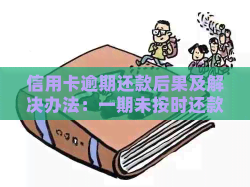 信用卡逾期还款后果及解决办法：一期未按时还款怎么办？