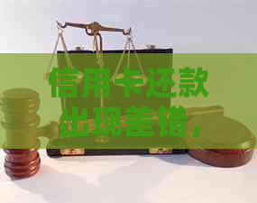 信用卡还款出现差错，如何纠正并避免类似问题再次发生？